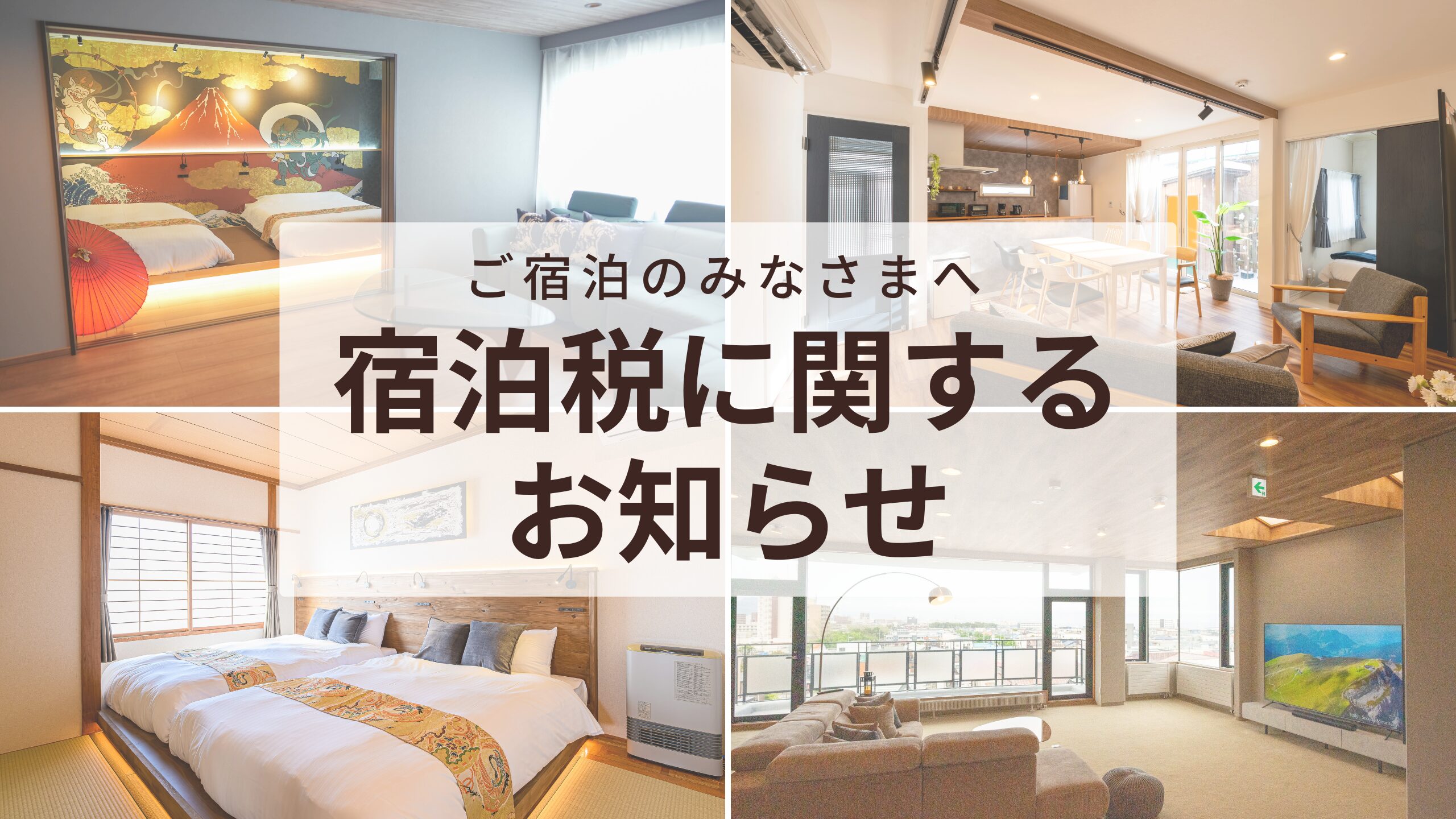 宿泊税に関するお知らせ